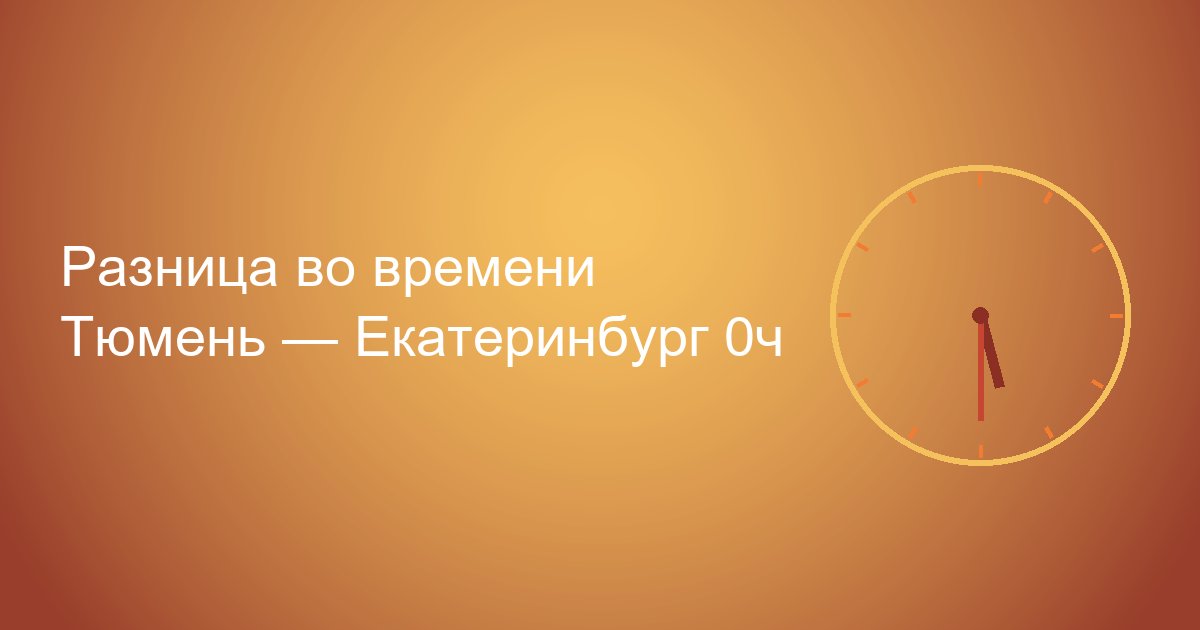 Тюмень Челябинск одно время
