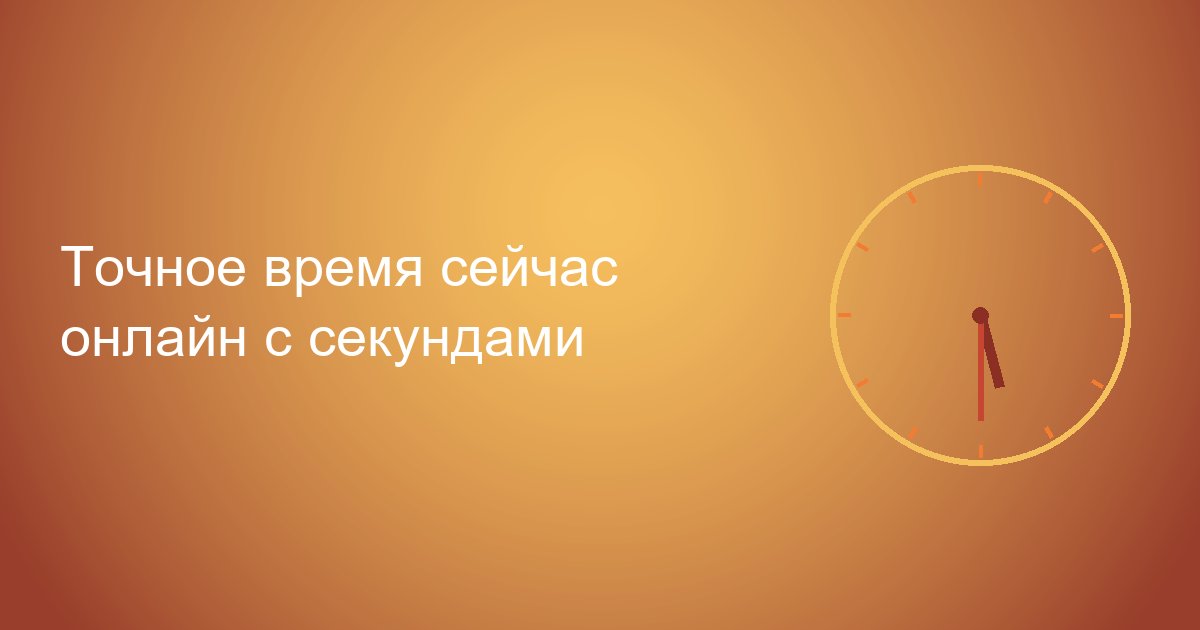 Точное время в мире, онлайн часы