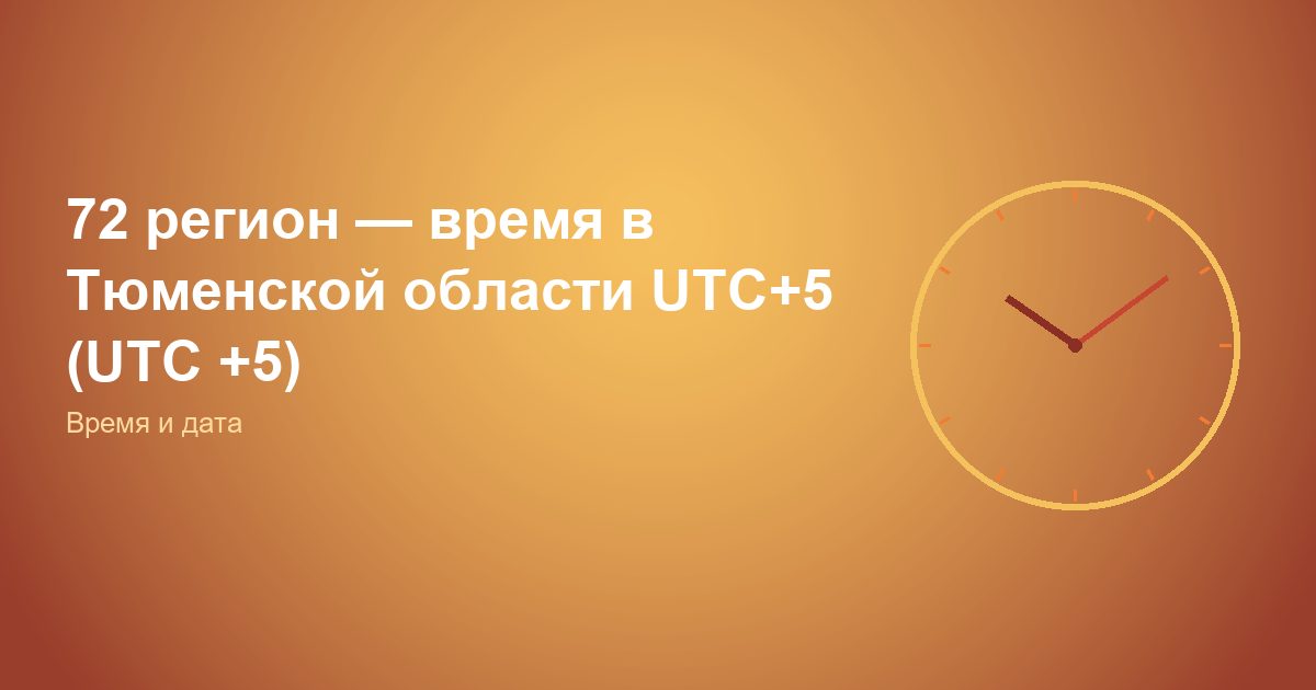 72 регион, время в Тюменской области UTC+5 (UTC +5)