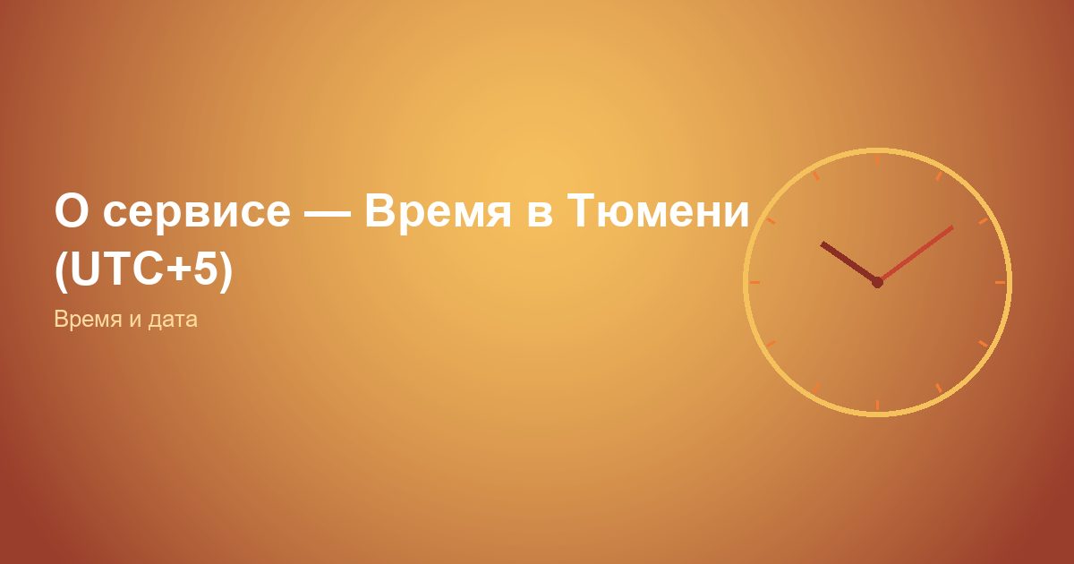 О сервисе, Время в Тюмени (UTC+5)