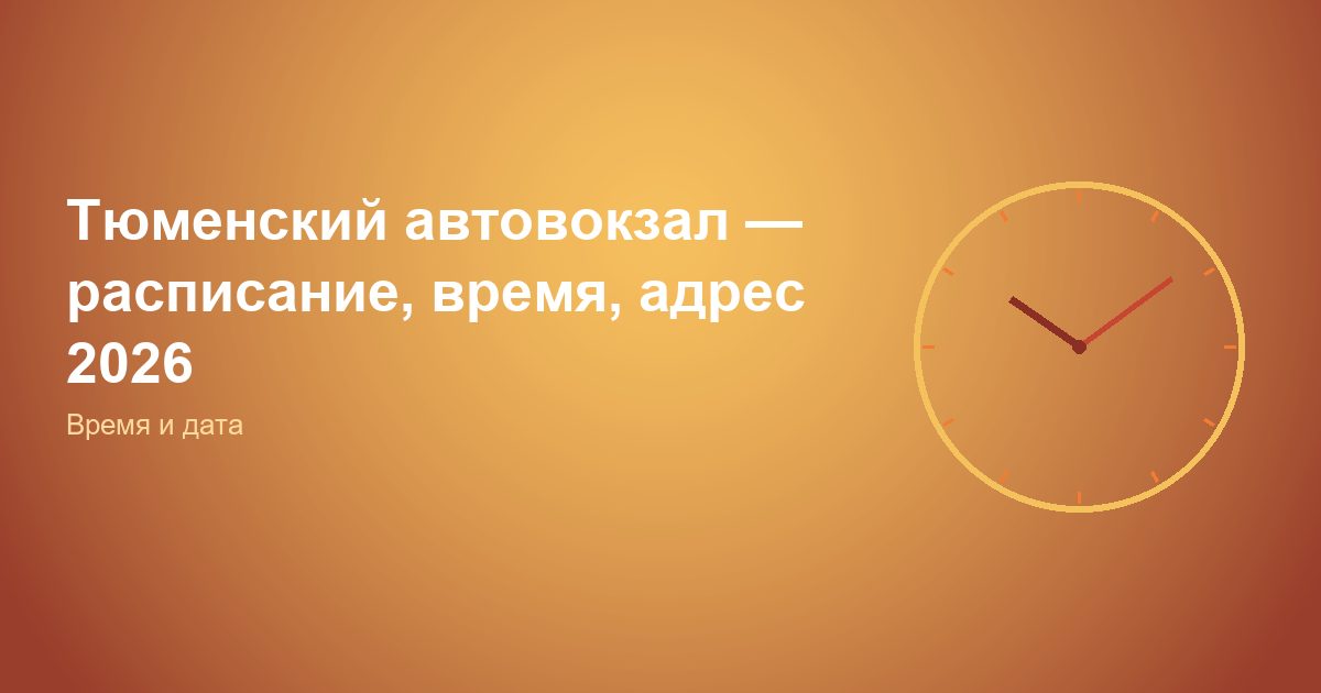 Тюменский автовокзал, расписание, время, адрес 2026
