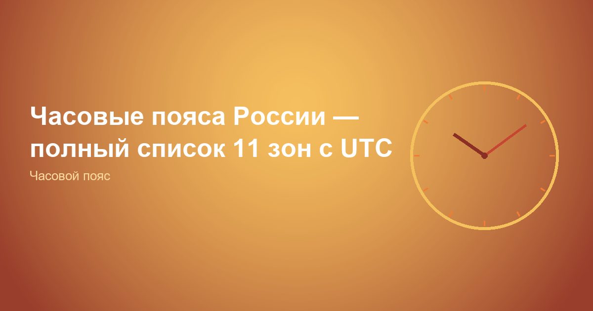 Часовые пояса России, полный список 11 зон с UTC
