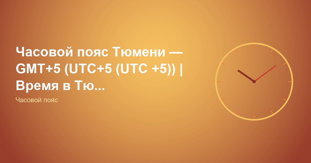Часовой пояс Тюмени, GMT+5 (UTC+5 (UTC +5)) | Время в Тю...