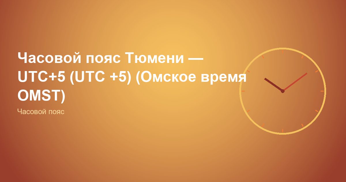 Часовой пояс Тюмени, UTC+5 (UTC +5) (Омское время OMST)