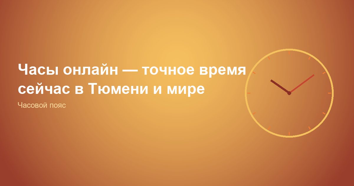 Часы онлайн, точное время сейчас в Тюмени и мире