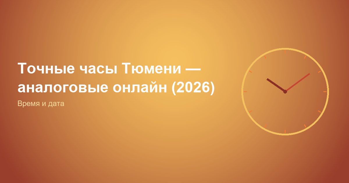 Точные часы Тюмени, аналоговые онлайн (2026)