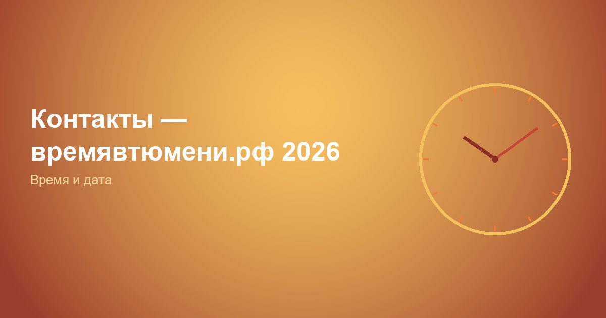 Контакты, времявтюмени.рф 2026