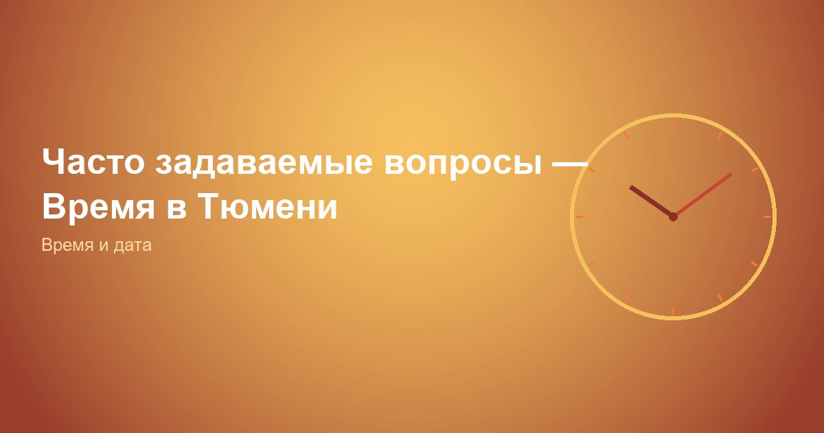 Часто задаваемые вопросы, Время в Тюмени