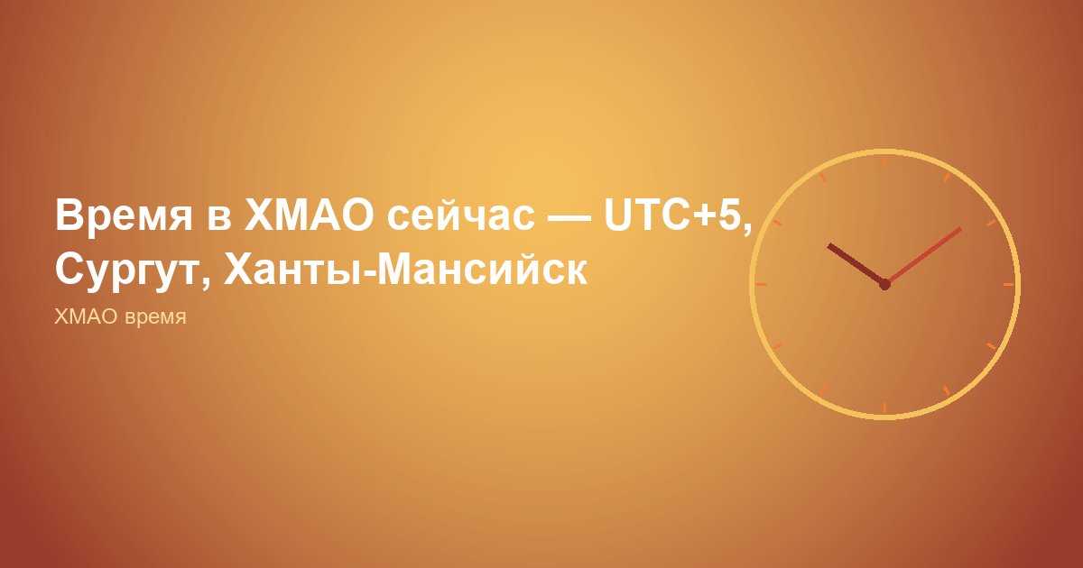 Время в ХМАО, UTC+5 во всех городах