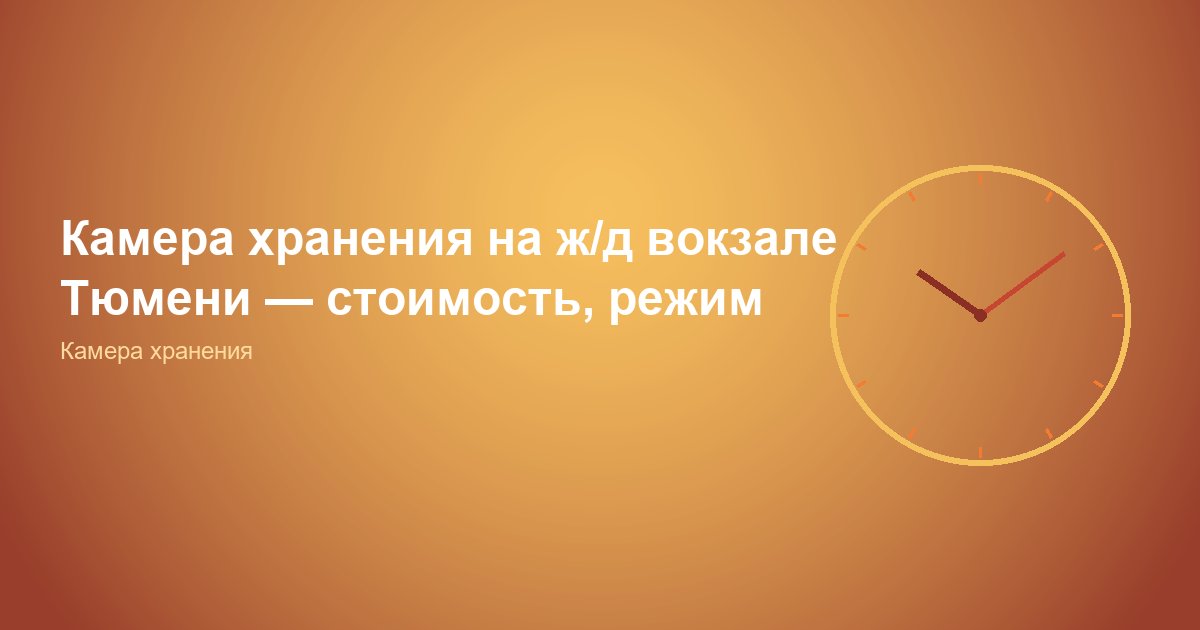 Камера хранения в Тюмени на ж/д вокзале, цены 2026