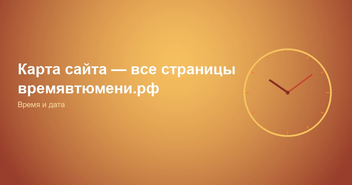 Карта сайта, все страницы времявтюмени.рф