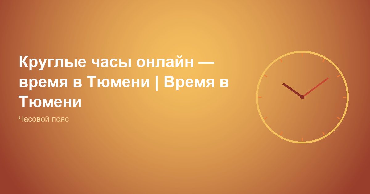Круглые часы онлайн, время в Тюмени | Время в Тюмени