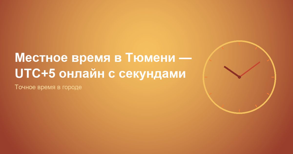 Местное время в Тюмени, UTC+5 онлайн с секундами
