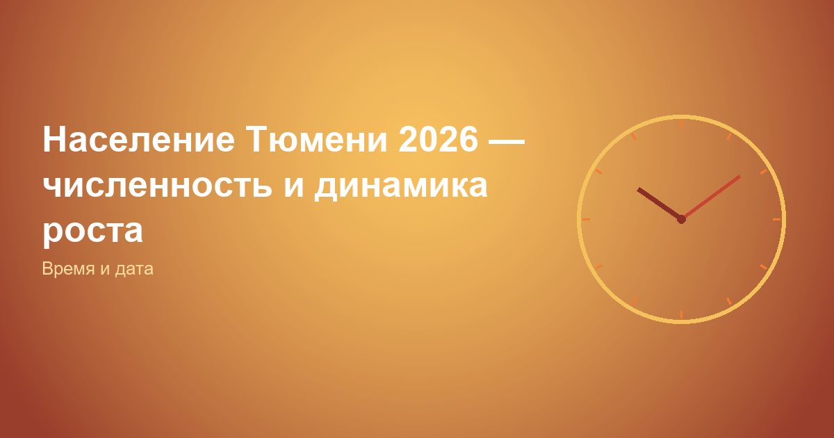 Население Тюмени 2026, численность и динамика роста