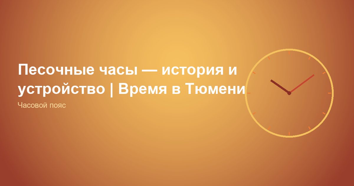 Песочные часы, история и устройство | Время в Тюмени