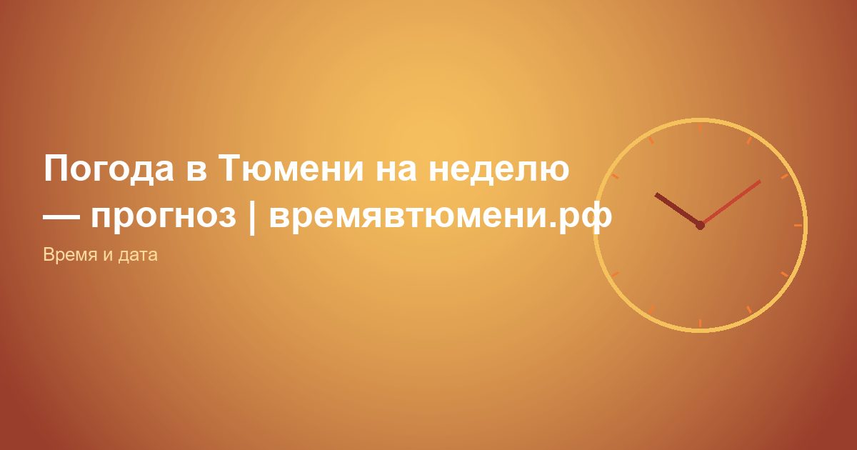 Погода в Тюмени на неделю, прогноз | времявтюмени.рф