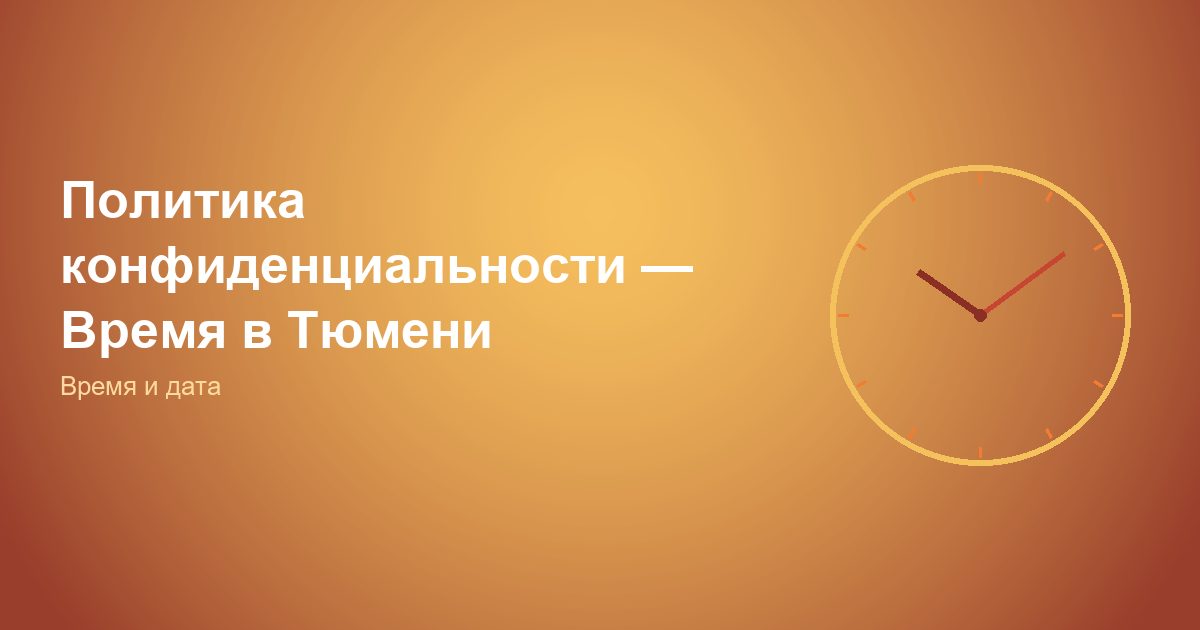 Политика конфиденциальности, Время в Тюмени