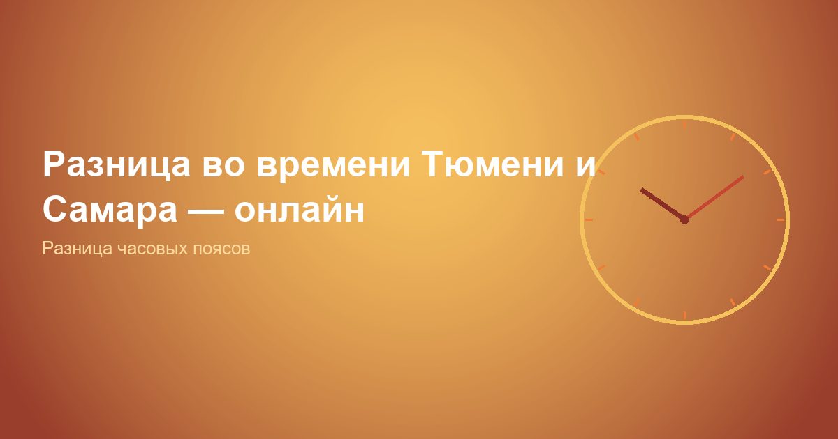 Разница во времени Тюмень и Самара, онлайн