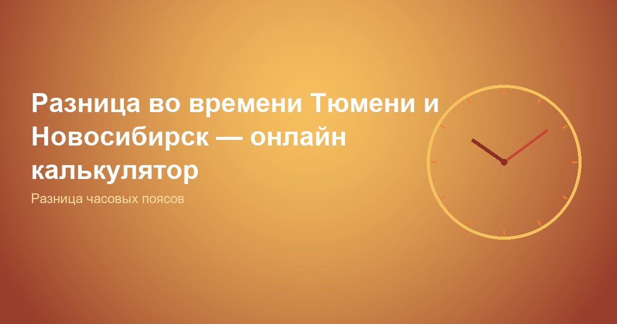 Разница во времени Тюмень и Новосибирск, онлайн калькулятор