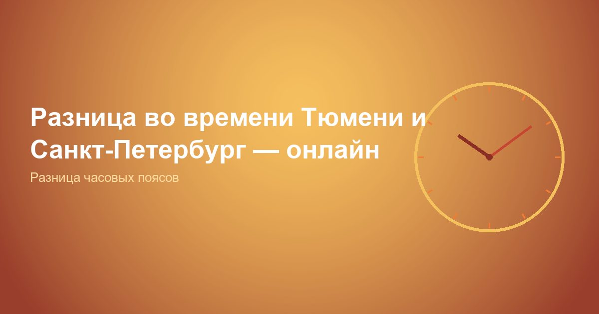 Разница во времени Тюмень и Санкт-Петербург, онлайн