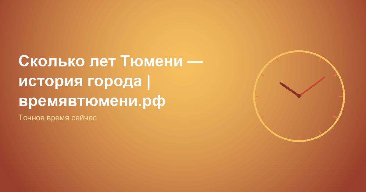Сколько лет Тюмени, история города | времявтюмени.рф