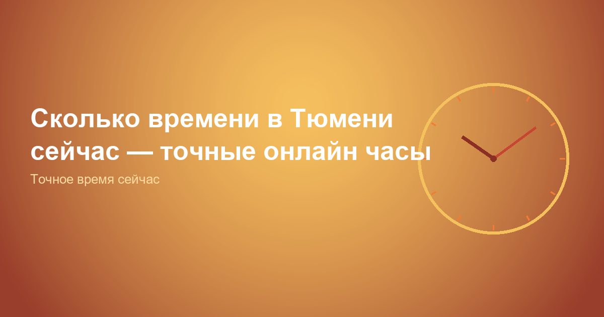 Сколько времени в Тюмени сейчас, точные онлайн часы