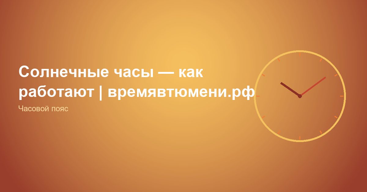 Солнечные часы, как работают | времявтюмени.рф