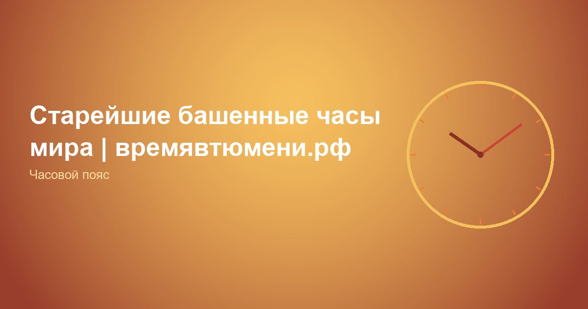 Старейшие башенные часы мира | времявтюмени.рф