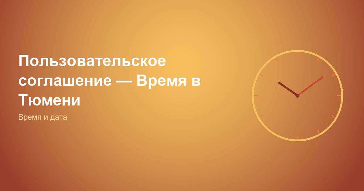 Пользовательское соглашение, Время в Тюмени