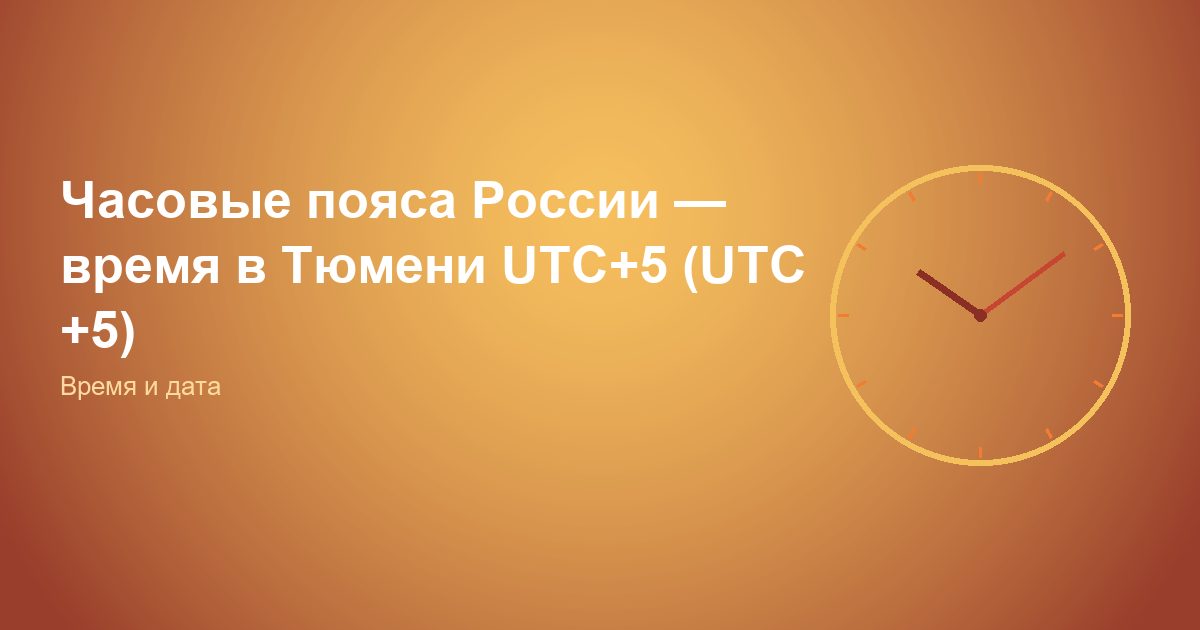 Часовые пояса России, время в Тюмени UTC+5 (UTC +5)