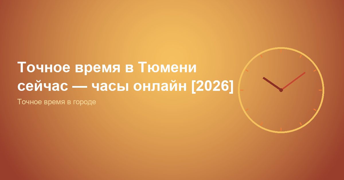 Точное время в Тюмени сейчас, часы онлайн [2026]