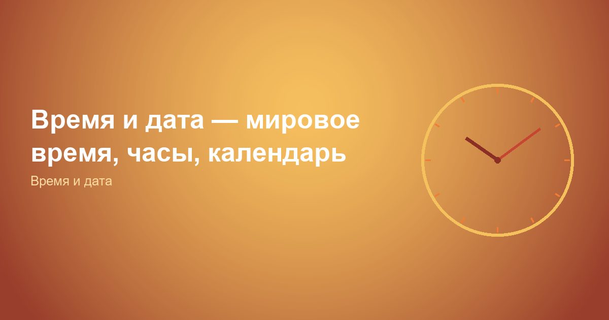 Время и дата, мировое время, часы, календарь