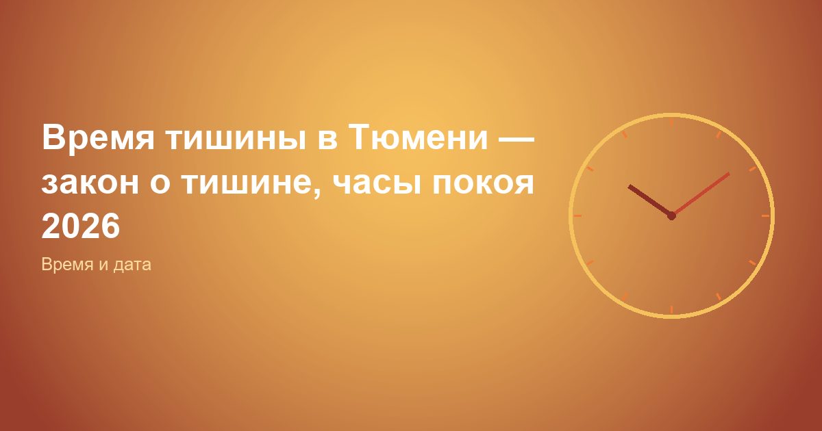 Время тишины в Тюмени, закон о тишине, часы покоя 2026