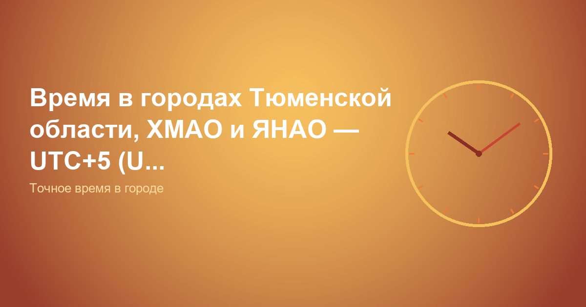 Время в городах Тюменской области, ХМАО и ЯНАО, UTC+5 (U...