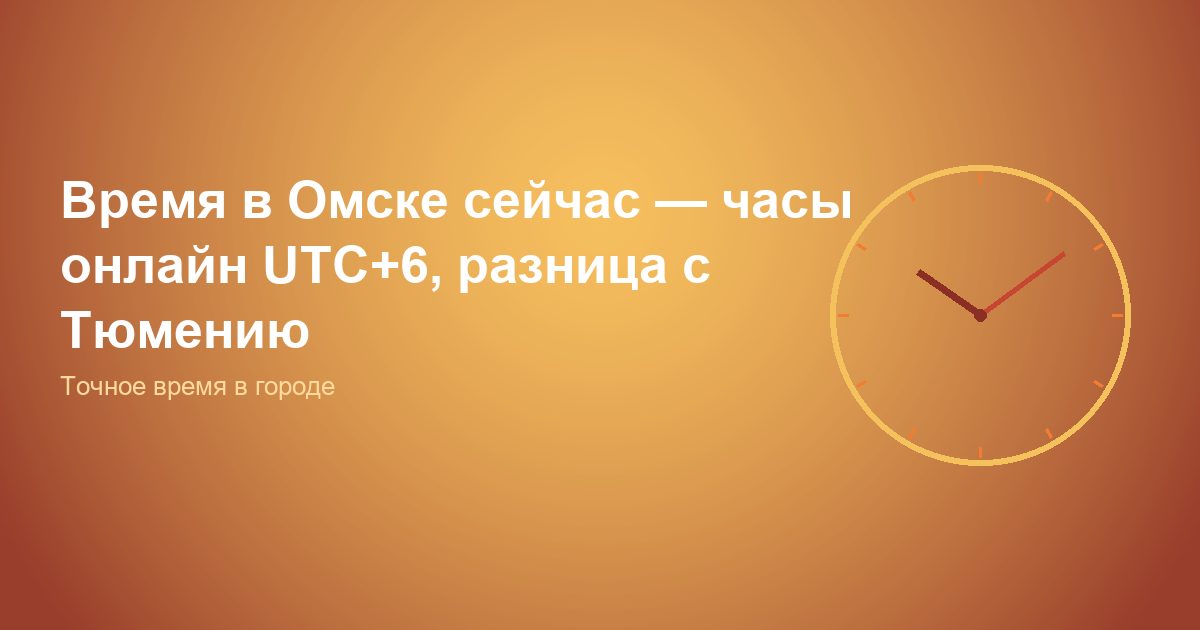 Время в Омске сейчас, часы онлайн UTC+6, разница с Тюменью