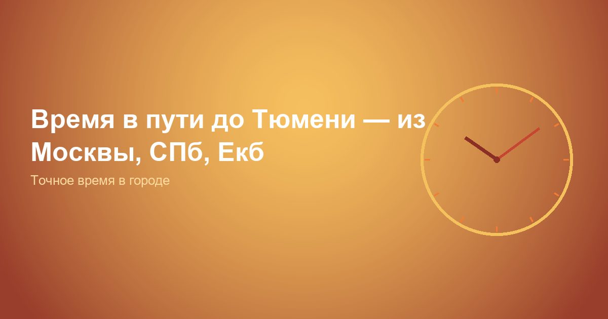 Время в пути до Тюмени, из Москвы, СПб, Екб
