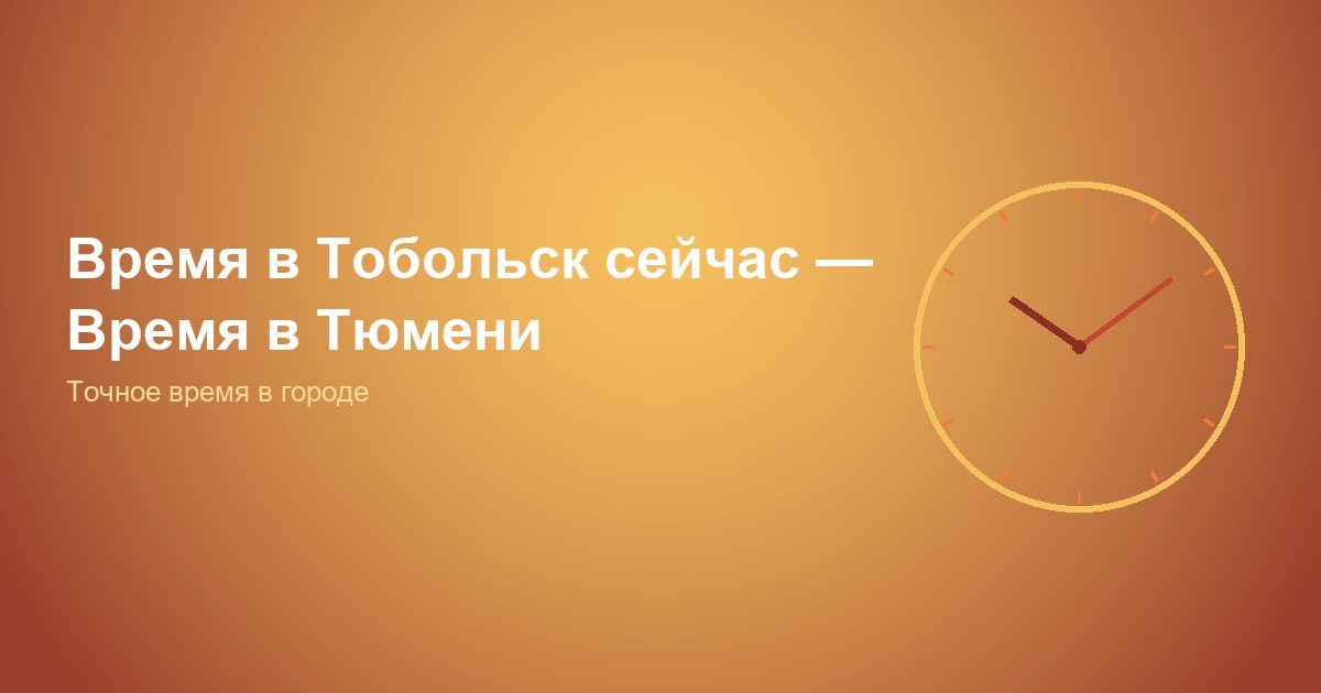Время в Тобольск сейчас, Время в Тюмени