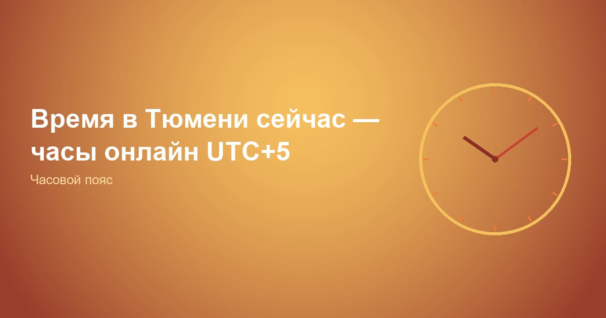 Время в Тюмени сейчас, часы онлайн UTC+5
